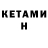 КЕТАМИН ketamine Hasan Moudud